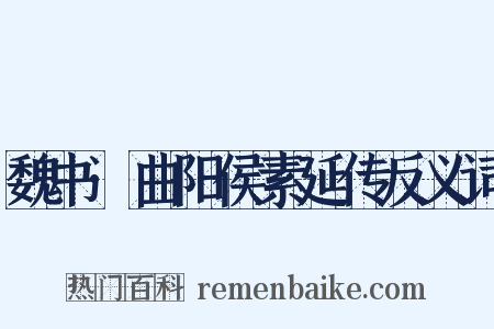 魏书·曲阳侯素延传反义词是什么意思的图片